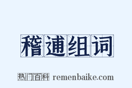 稽逋组词是什么意思的图片